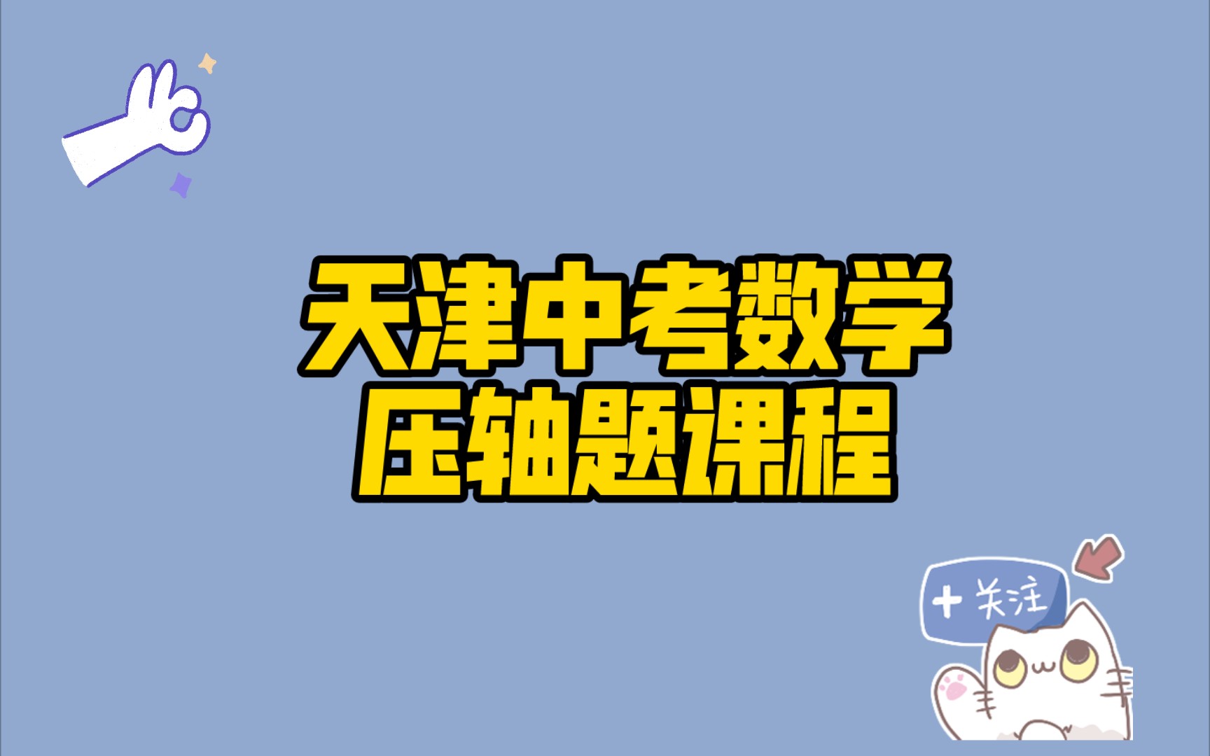 2023天津中考数学17题、24题图形变换、25题二次函数冲刺满分方法与技巧哔哩哔哩bilibili