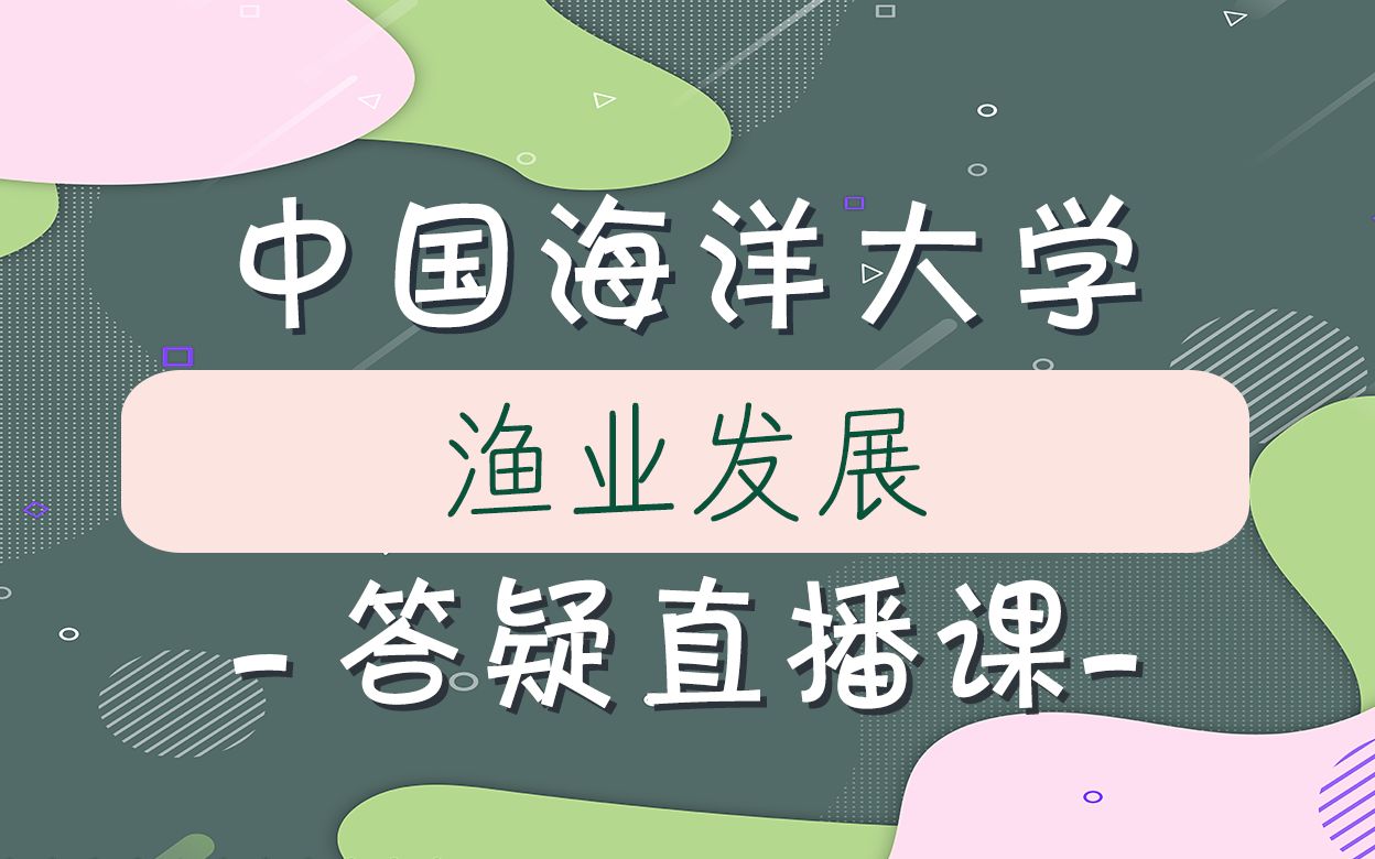 【海大考研校】2022年中国海洋大学渔业发展专业答疑哔哩哔哩bilibili