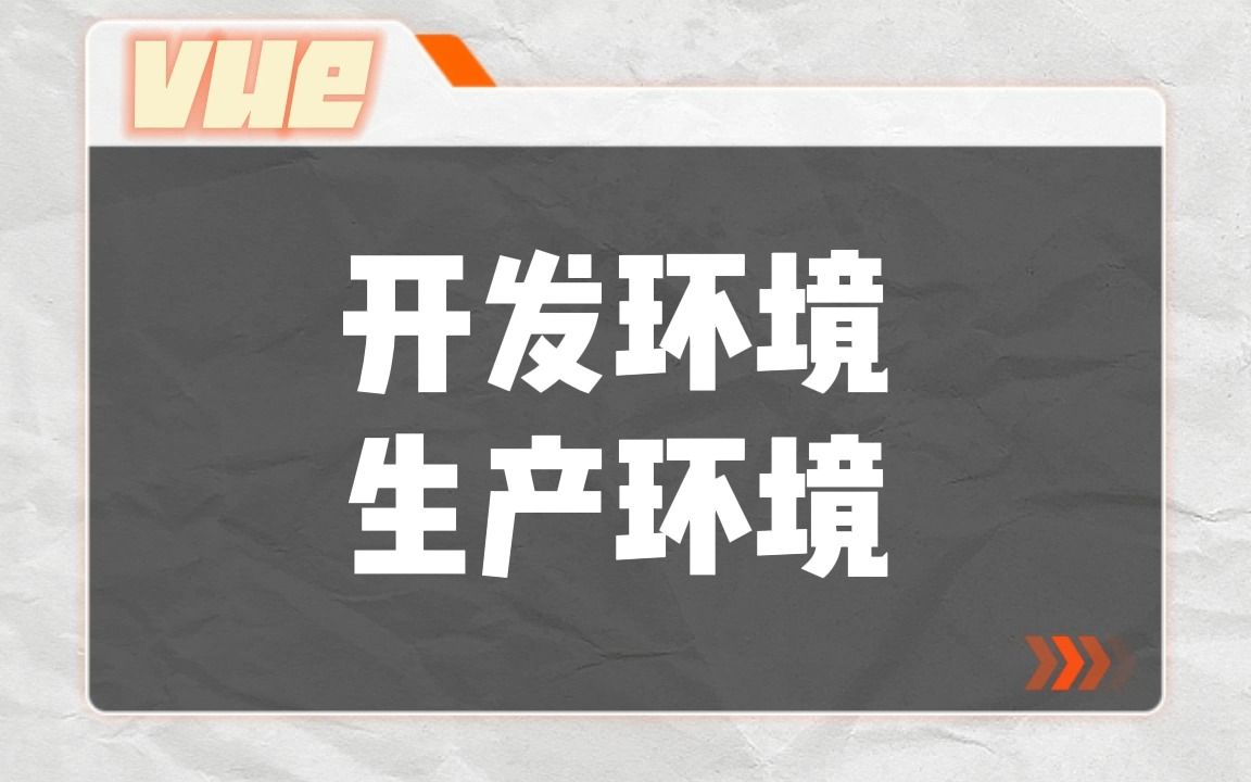 【新vue面试题】vue中开发环境和生产环境的问题哔哩哔哩bilibili