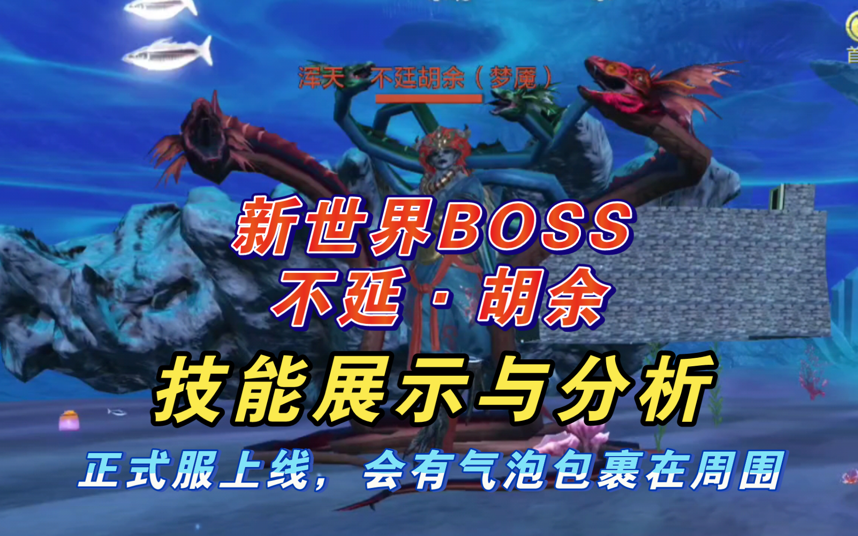 【妄想山海】新BOSS不延ⷨƒ᤽™!技能展示!详细分析!全新世界BOSS!南海新世界BOSS!网络游戏热门视频