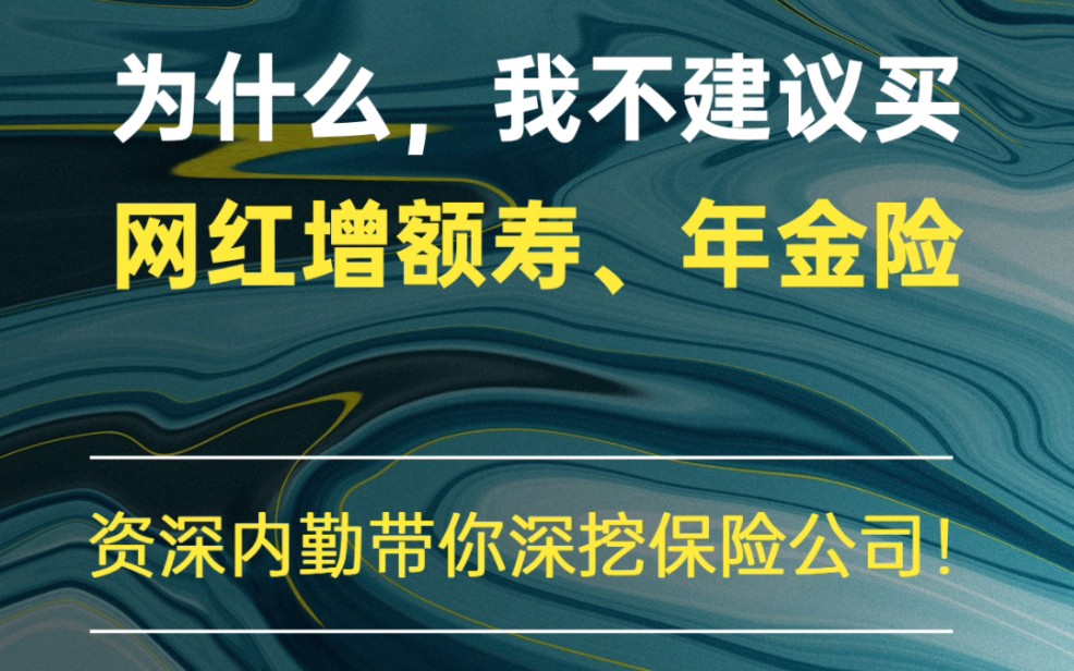 为什么我不建议买,网红增额寿、年金险?哔哩哔哩bilibili