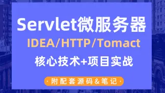 2021最新最系统的Servlet+IDEA+HTTP+Tomcat教程_Servlet全解和案例实战-核心技术+项目实战（JavaWeb自学必备视频教程）