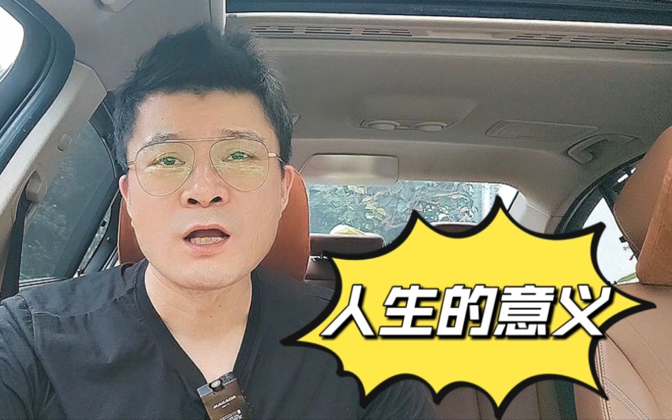 什么样的人生才算有意义?哔哩哔哩bilibili