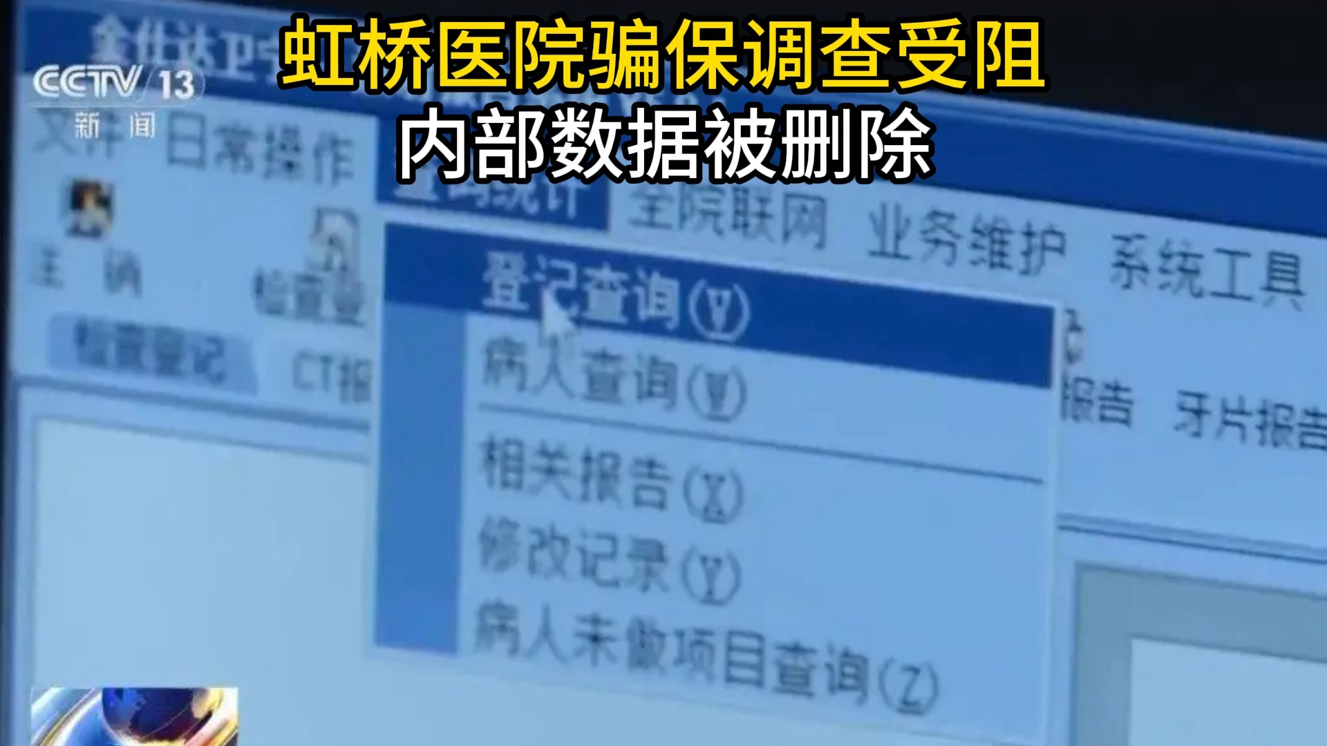 虹桥医院骗保调查受阻,内部数据被删除.哔哩哔哩bilibili