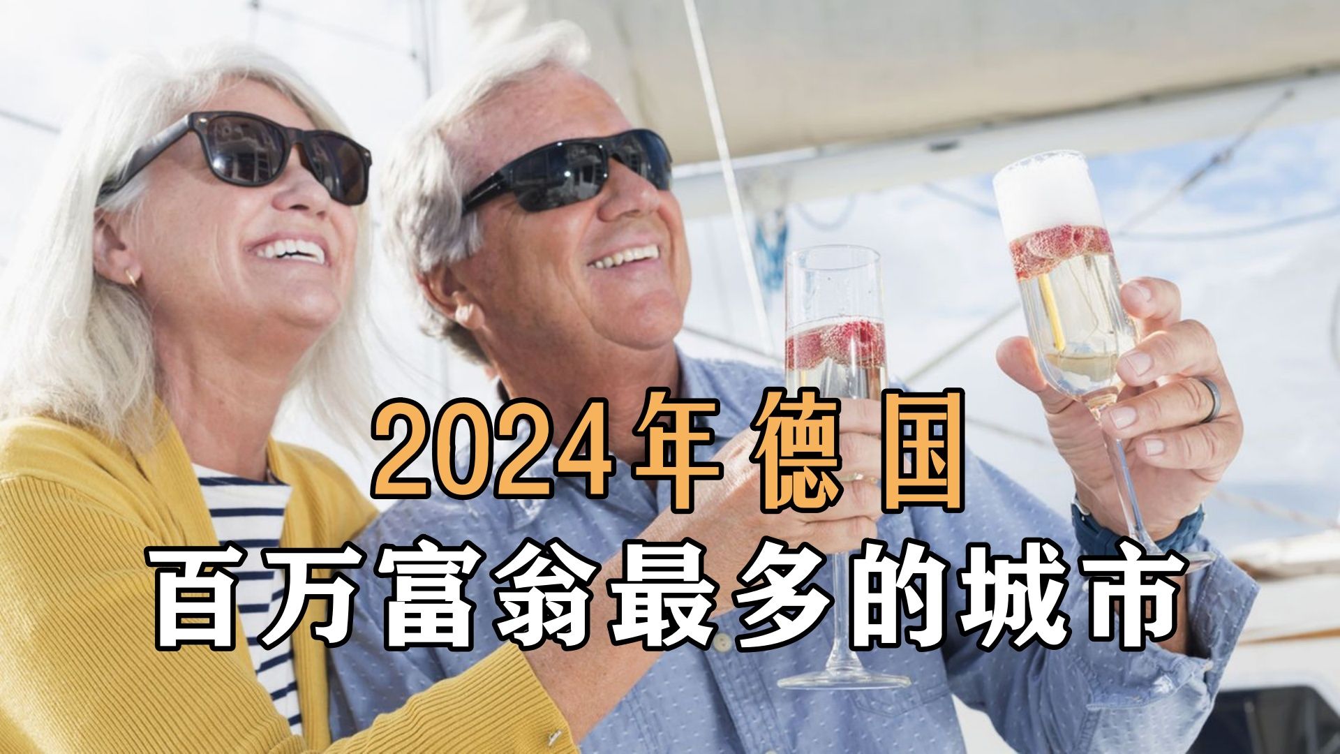 【真实德国】2024年德国百万富翁最多的城市哔哩哔哩bilibili