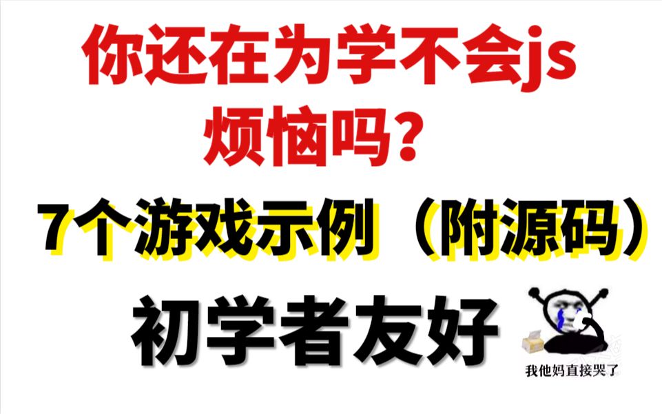 js学不会?7个适合新手的游戏示例,不怕你学不会!哔哩哔哩bilibili