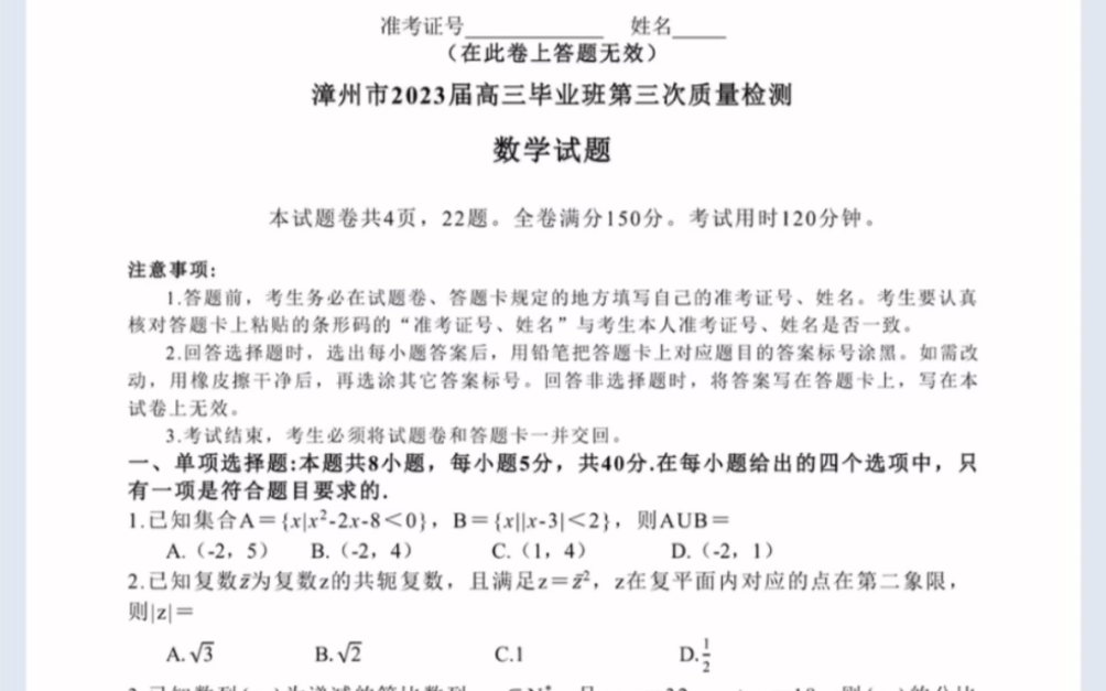 福建省漳州市2023届高三毕业班第三次质量检测数学试卷(有参考答案)哔哩哔哩bilibili