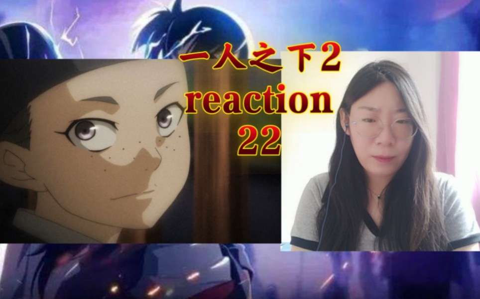 一人之下第二季22 reaction 原来全性的代掌门是小桂子,不,是小羽子!哔哩哔哩bilibili