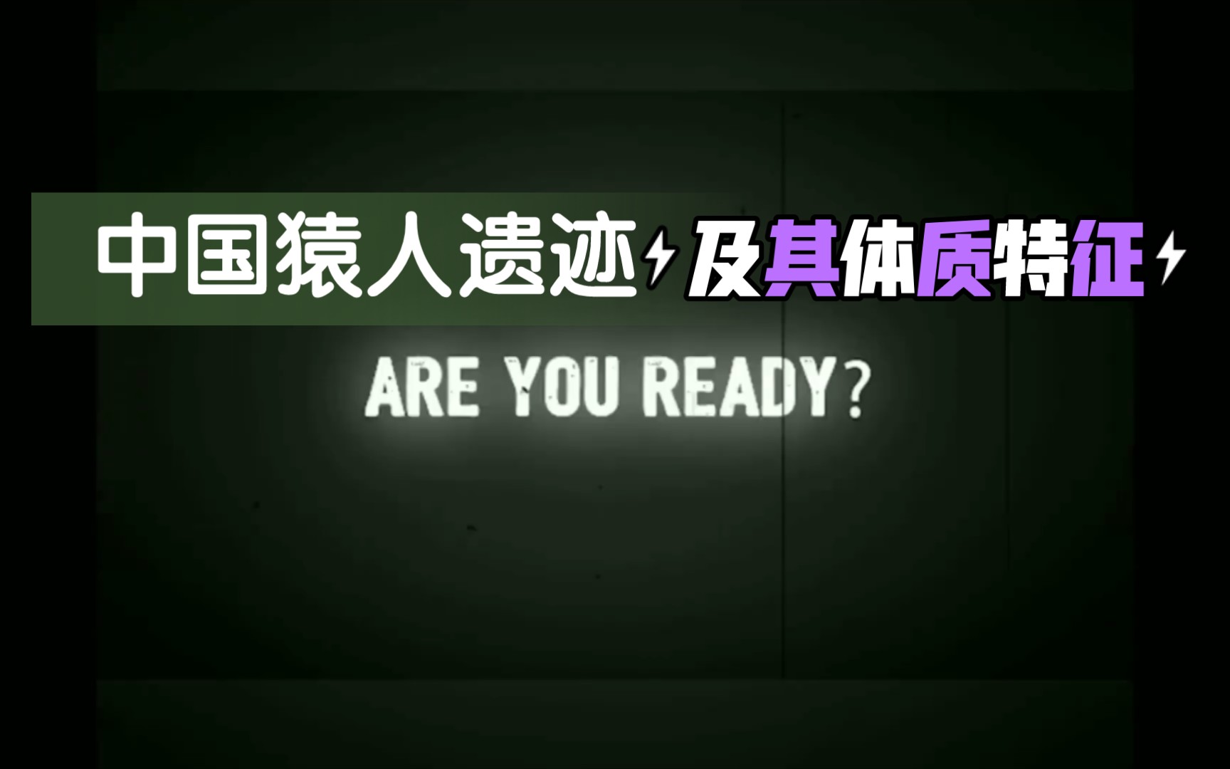 中国历史之猿人遗迹及其体质特征||最早的中国远古人类在哪里?哔哩哔哩bilibili