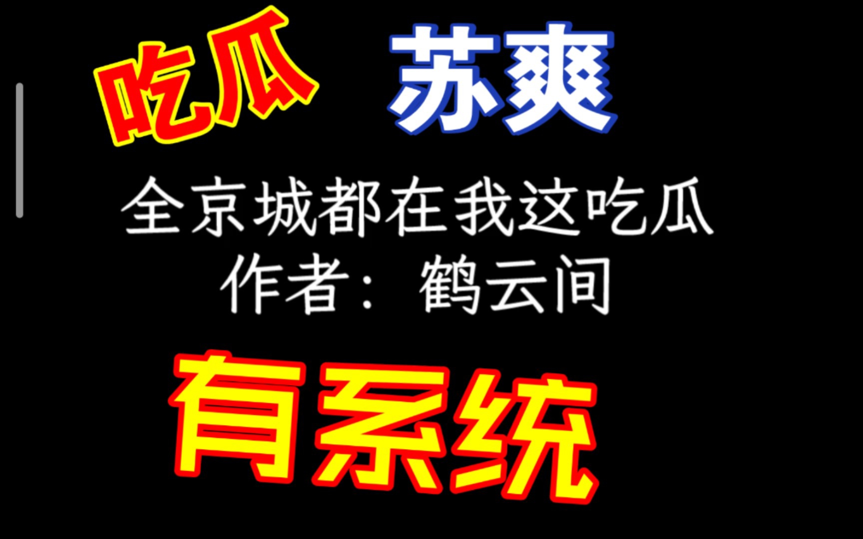 [图]言情推文《全京城都在我这吃瓜》