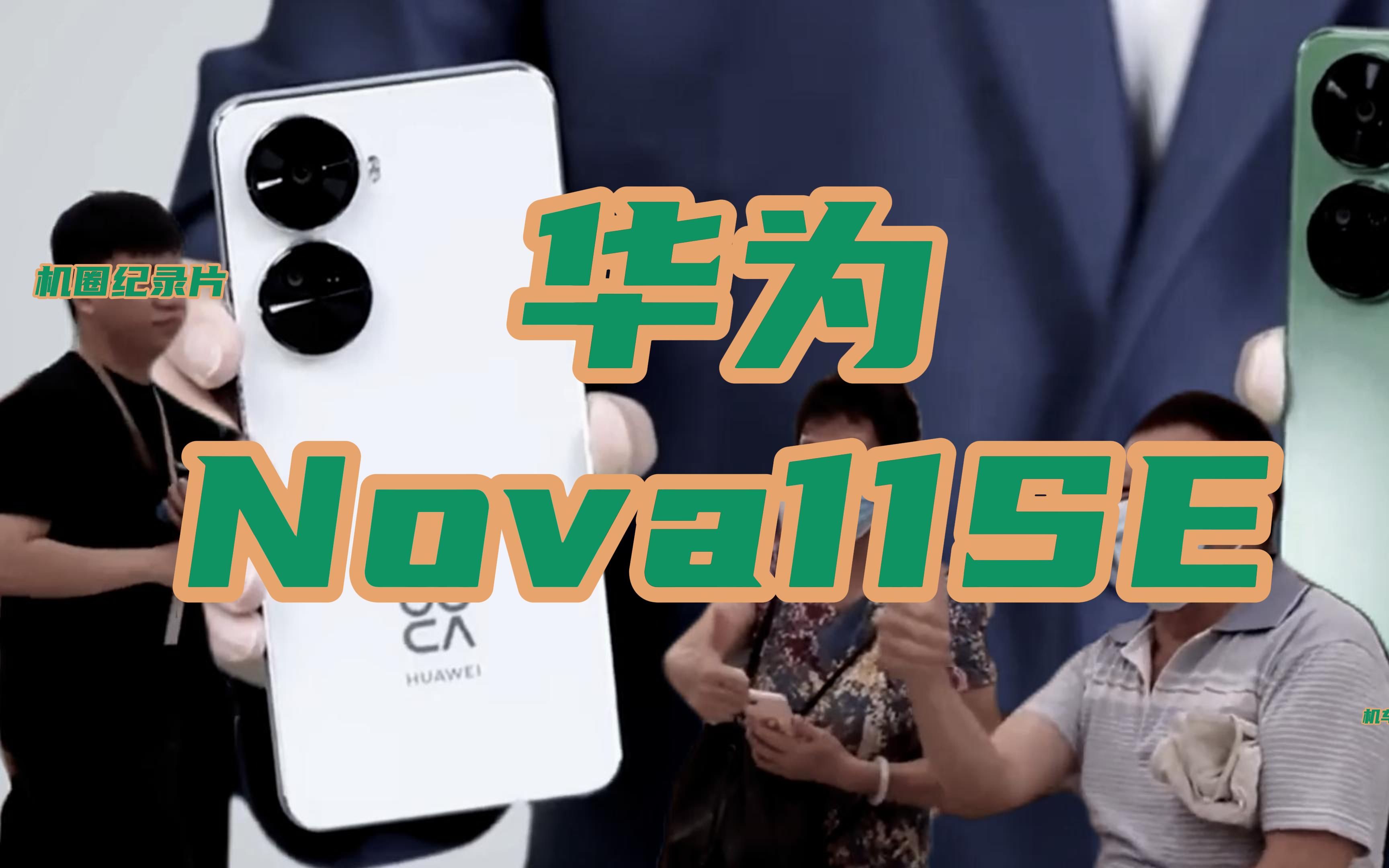 [图]机圈纪录片之《华为nova 11 SE传奇》