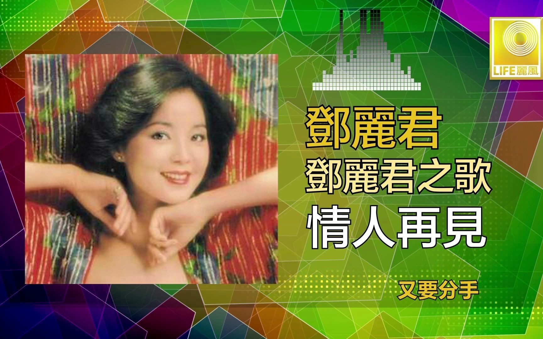 [图]邓丽君 Teresa Teng - 情人再見