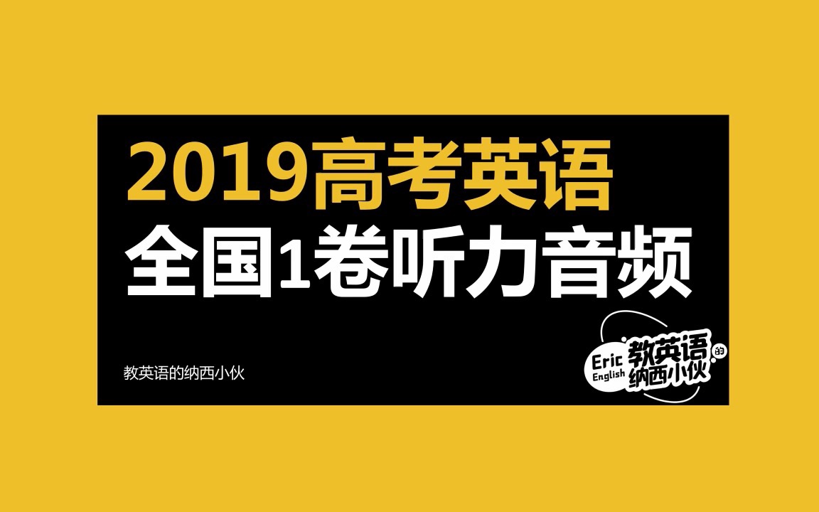 2019高考英语全国1卷听力音频哔哩哔哩bilibili