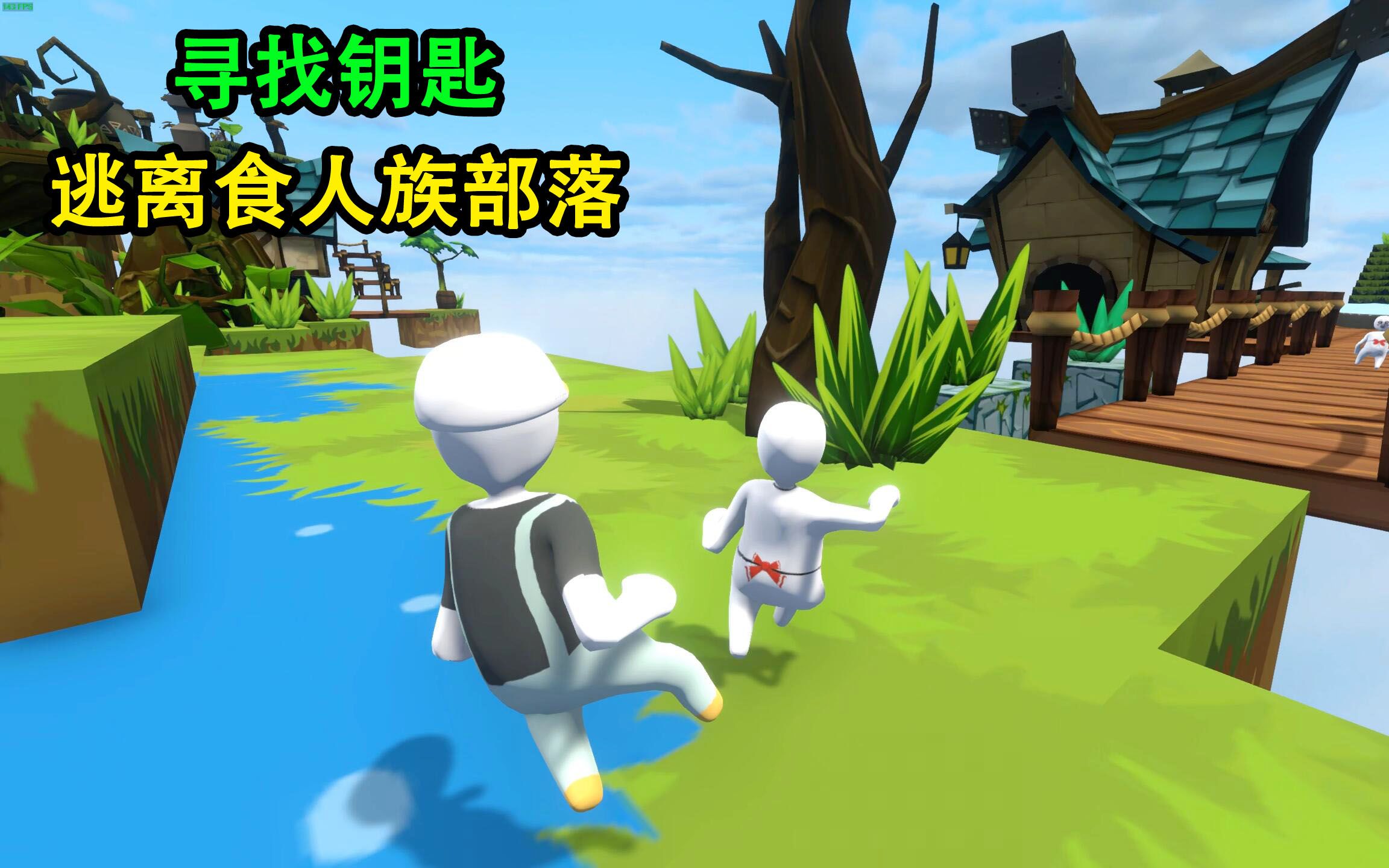 【乐美解说】人类一败涂地 寻找钥匙逃离食人族部落