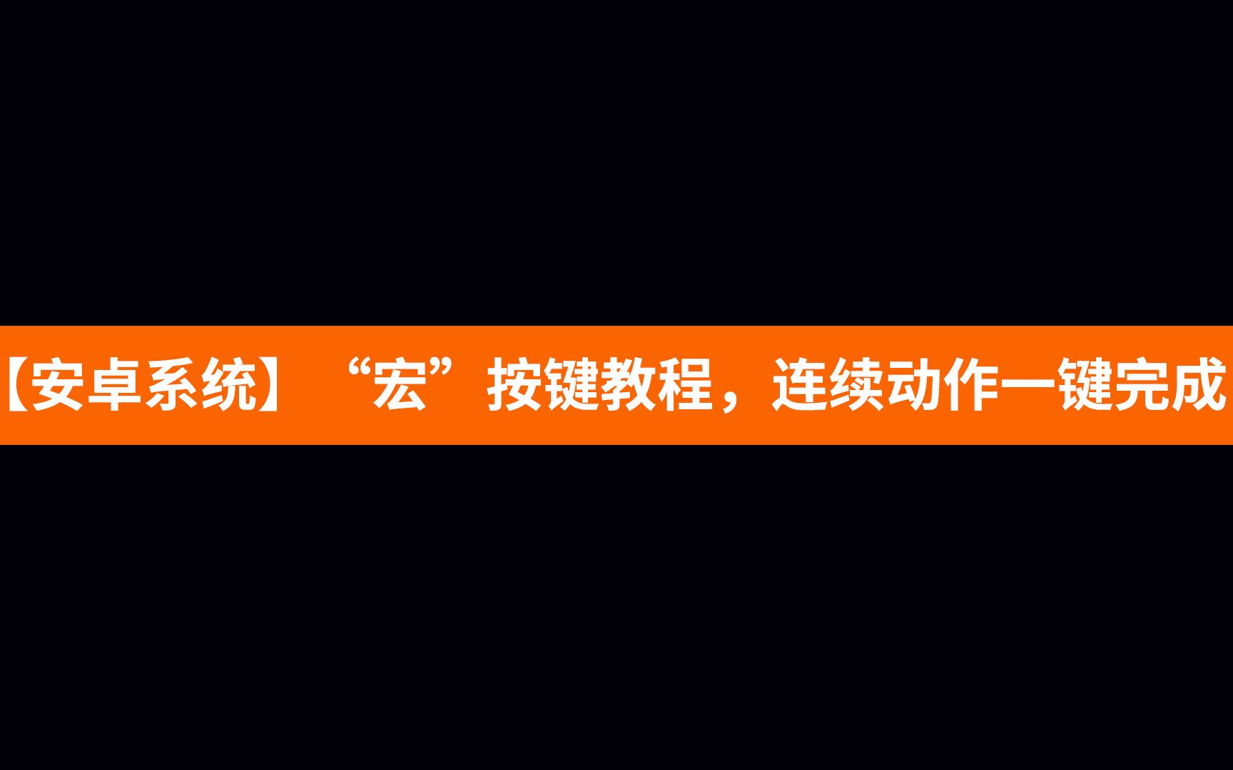 【安卓系统】《宏》按键教程手机游戏热门视频