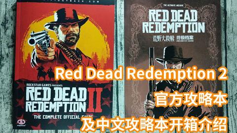 Red Dead Redemption 2 荒野大救赎2/荒野大镖客2官方攻略本及中文攻略 