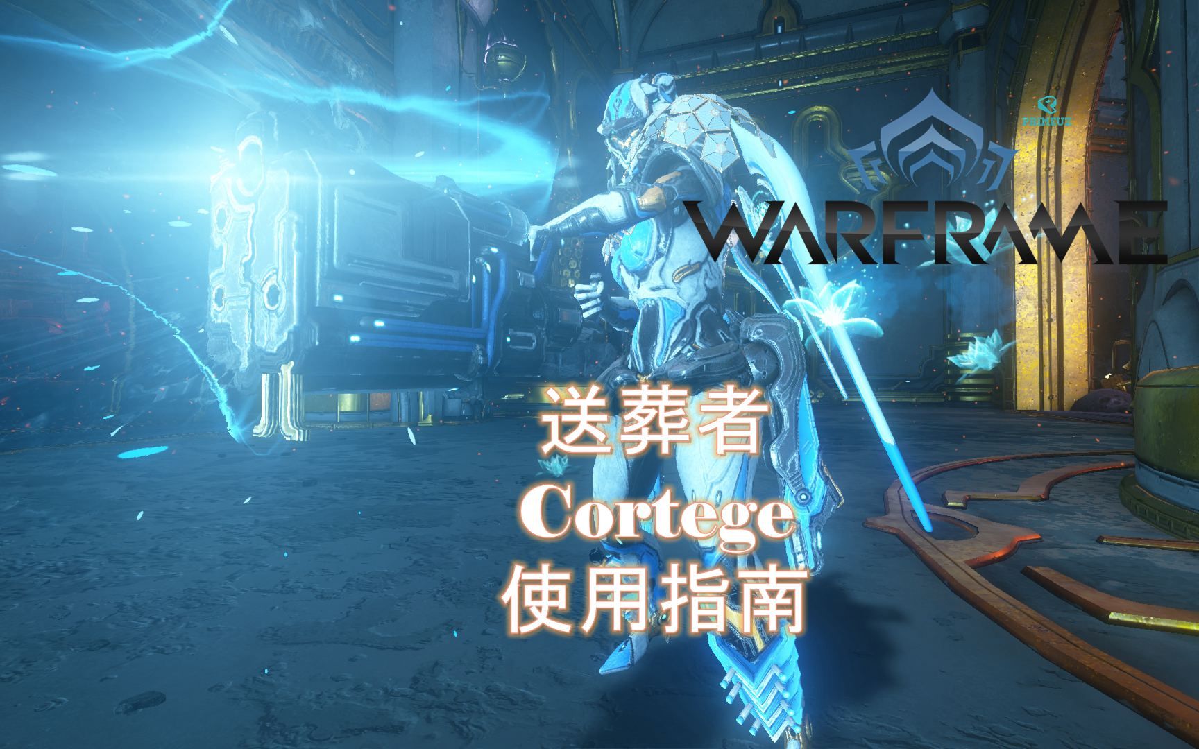 [WARFRAME/星际战甲]:空战喷火器  送葬者 新手向介绍指南哔哩哔哩bilibili