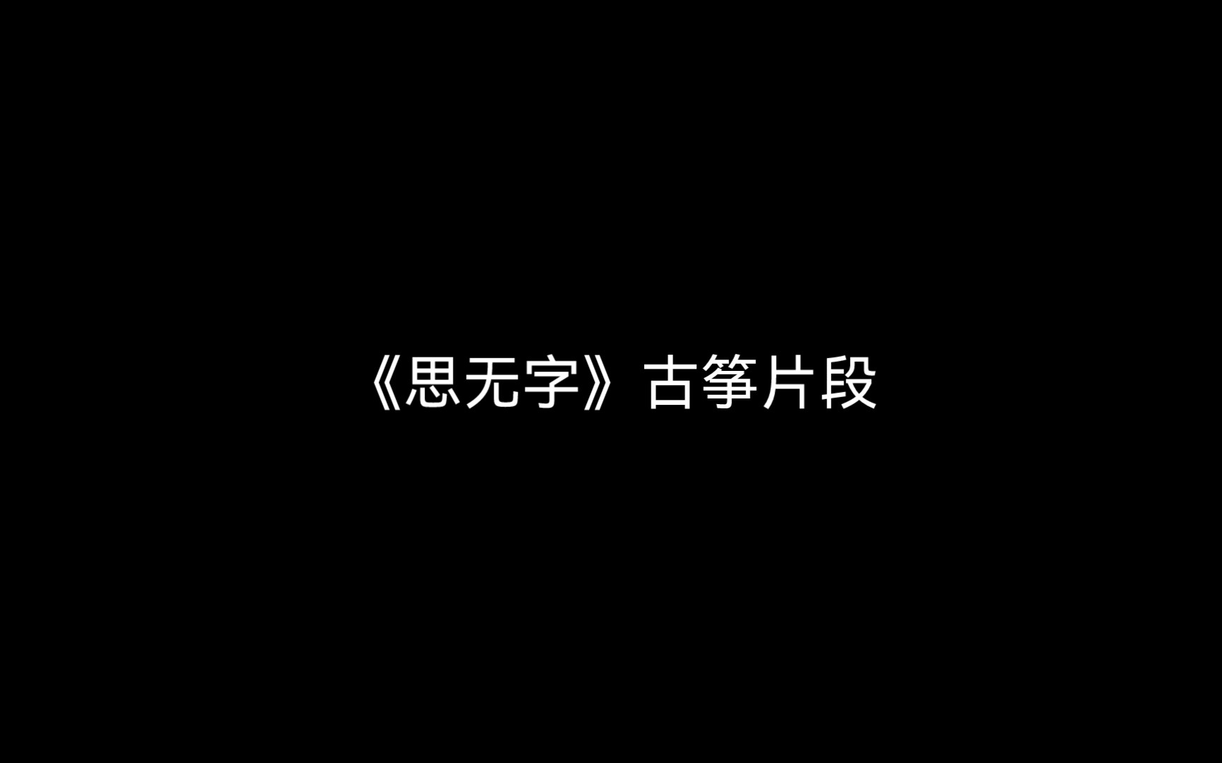 [图]《思无字》古筝片段