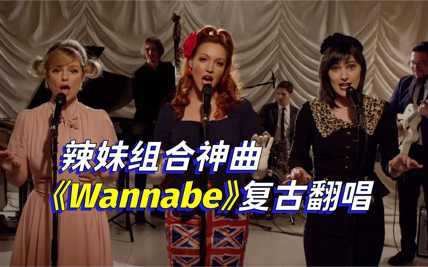 辣妹组合超强神曲《wannabe》复古翻唱,有那味儿了