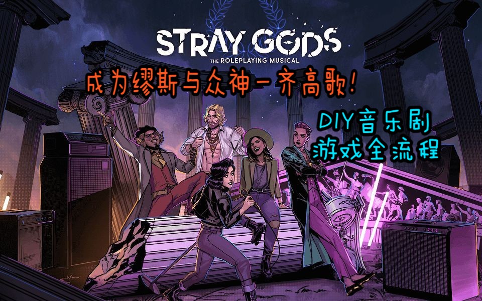 [图]【完结】【迷失神祇/Stray Gods】DIY自己的音乐剧！化身缪斯与众神一齐高歌！~加拿大互动音乐剧游戏全流程