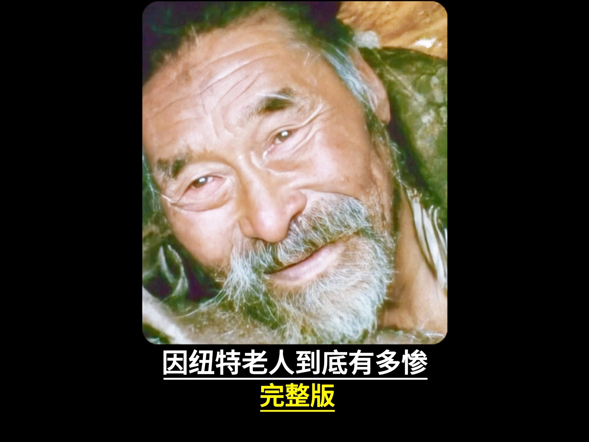 因纽特人老人看看多可怜吧#纪录片#因纽特人#爱斯基摩人