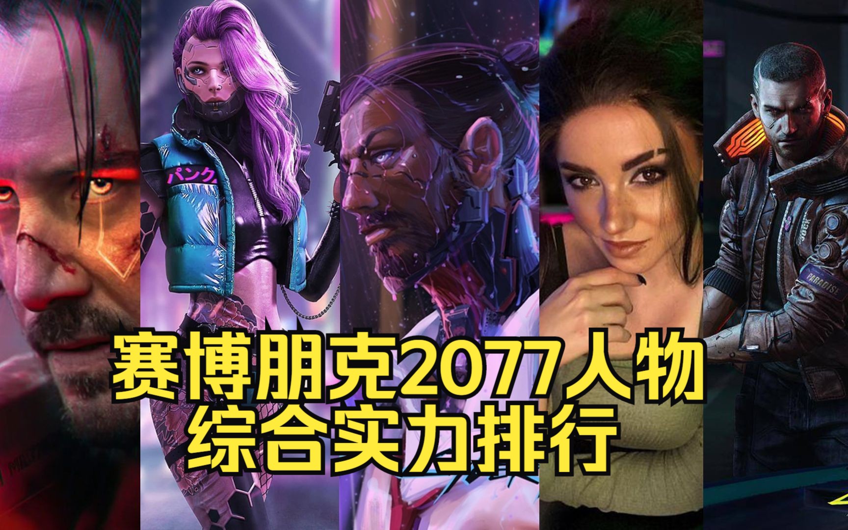 [图]【赛博朋克2077】剧情人物综合实力排行，谁才是你心目中的最强赛博疯子