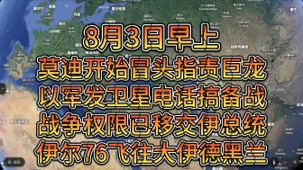 Download Video: 8月3日早上 伊尔76飞往大伊德黑兰 濒海战斗舰为菲撑腰