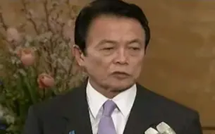 2009.3.13 麻生太郎发言