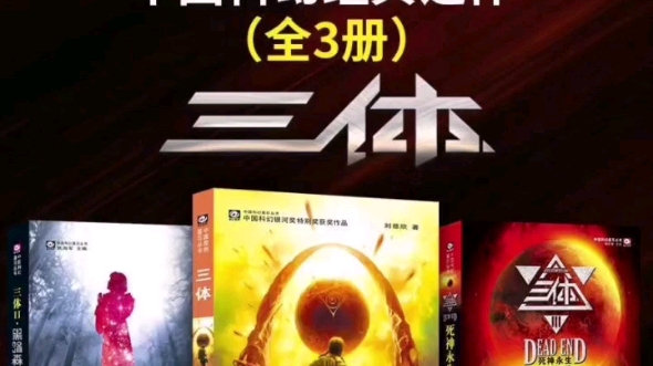 刘慈欣科幻小说《三体》三部全集电子小说PDF+TXT和《三体》 精品广播剧全集哔哩哔哩bilibili