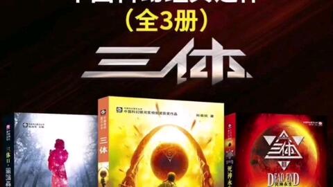 刘慈欣科幻小说《三体》三部全集电子小说PDF+TXT和《三体》 精品广播剧 