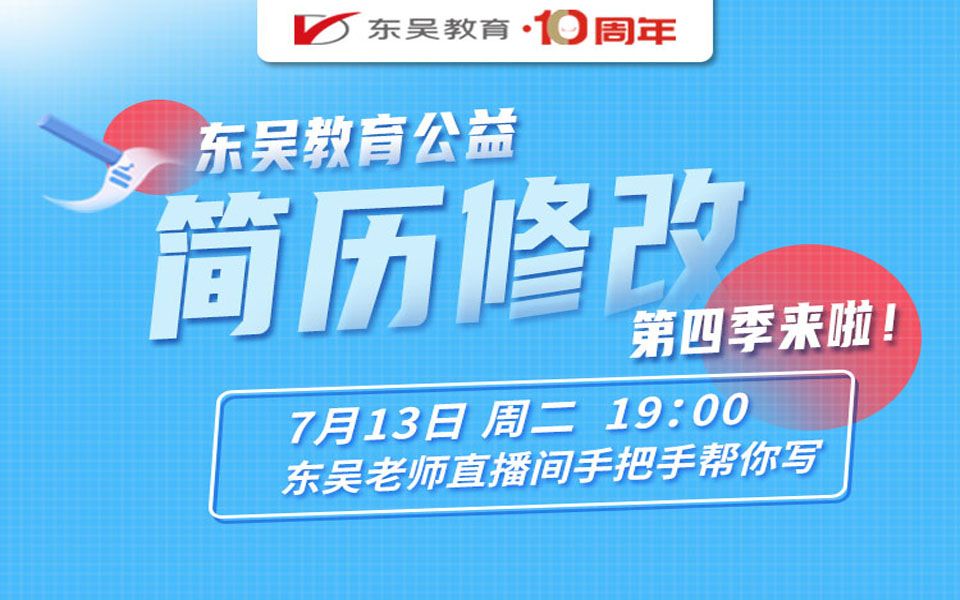 【银行网申】2022银行秋招系列之东吴教育公益简历修改第四季哔哩哔哩bilibili