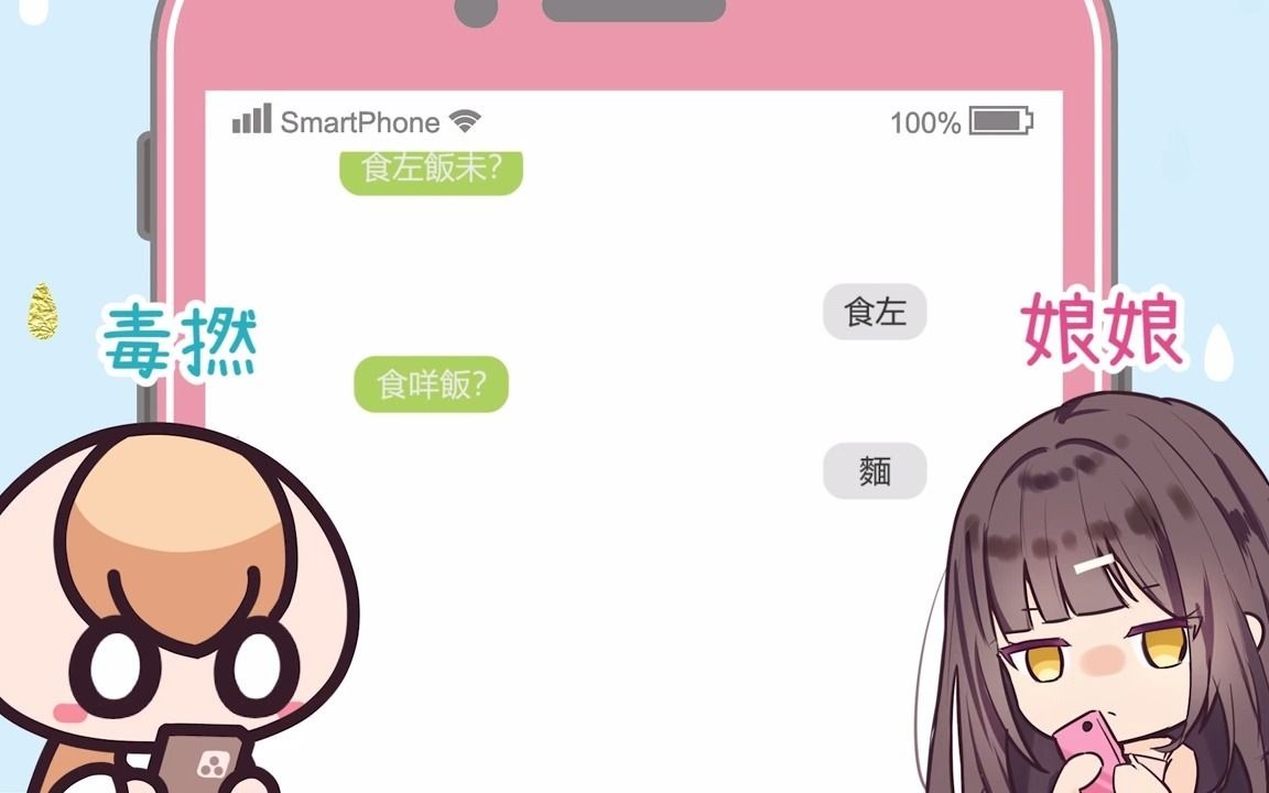 [图]毒撚如何溝女【MK妹】【HKVtuber】【粤语】