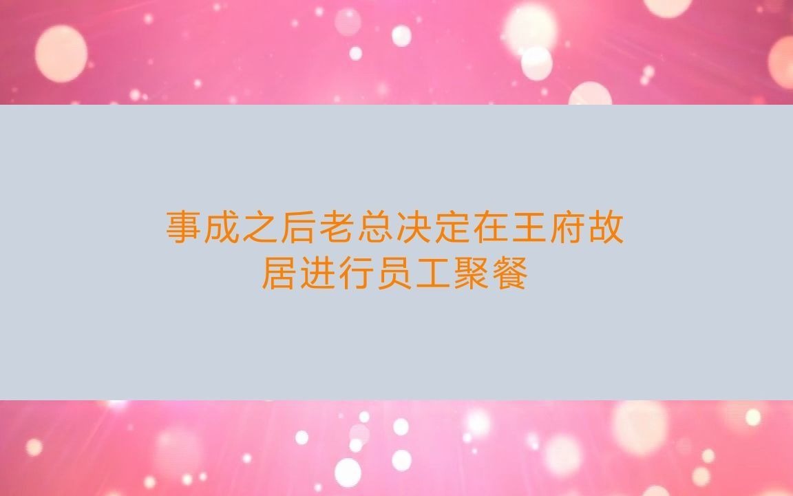 [图]剧本杀《王府百年》复盘剧透（完整版）流程答案+亮点特色解密+开本资料