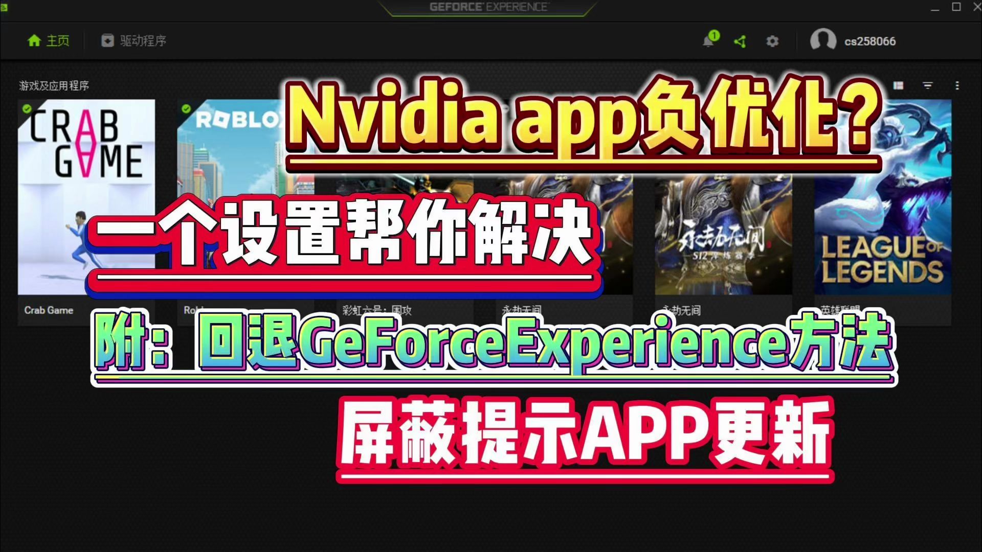 Nvidia app负优化!一个设置帮你解决!英伟达驱动回退Geforce experience教程 屏蔽Nvidia app更新提示