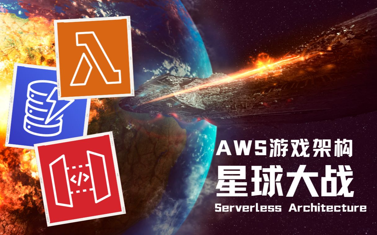 【伯乐大典】AWS无服务器架构实战(二)AppSync.mp4哔哩哔哩bilibili