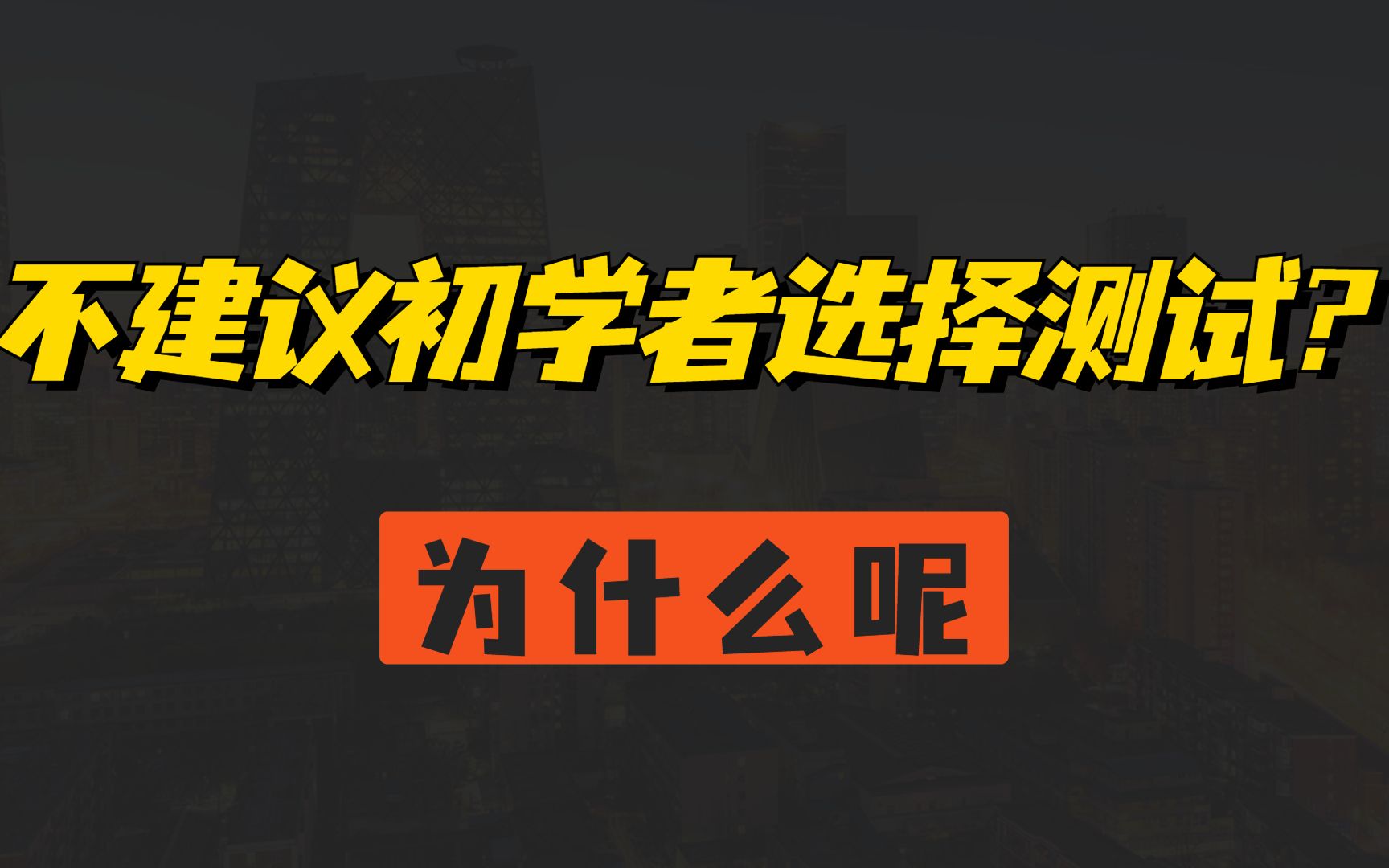 测试工程师的“陷阱”:为什么不建议初学者选择测试?哔哩哔哩bilibili