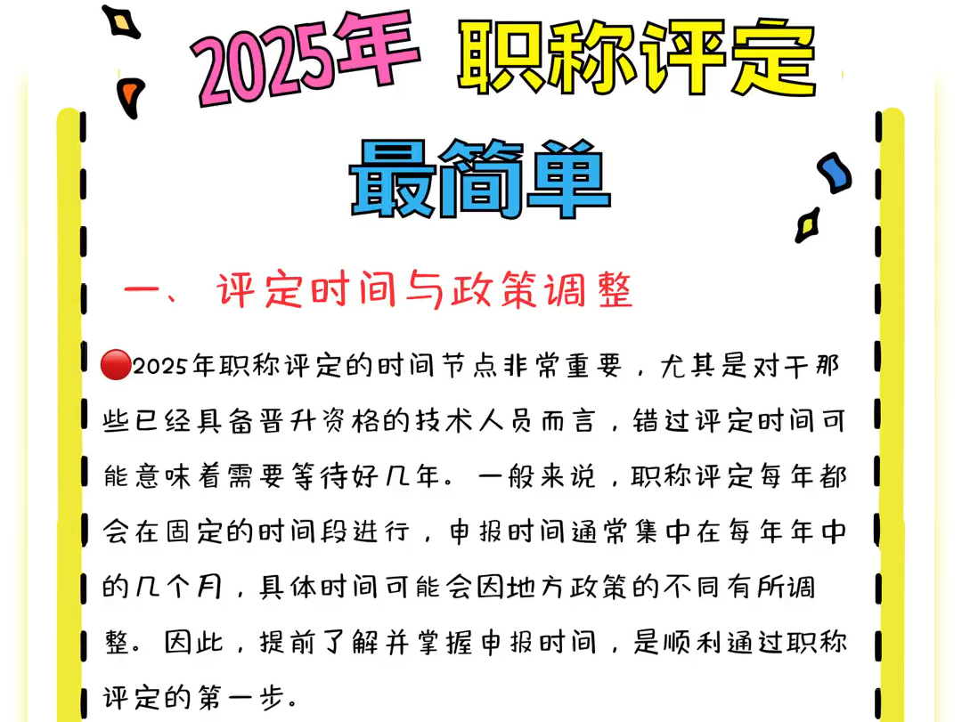 如何抓住2025年的职称评定机会⁉️