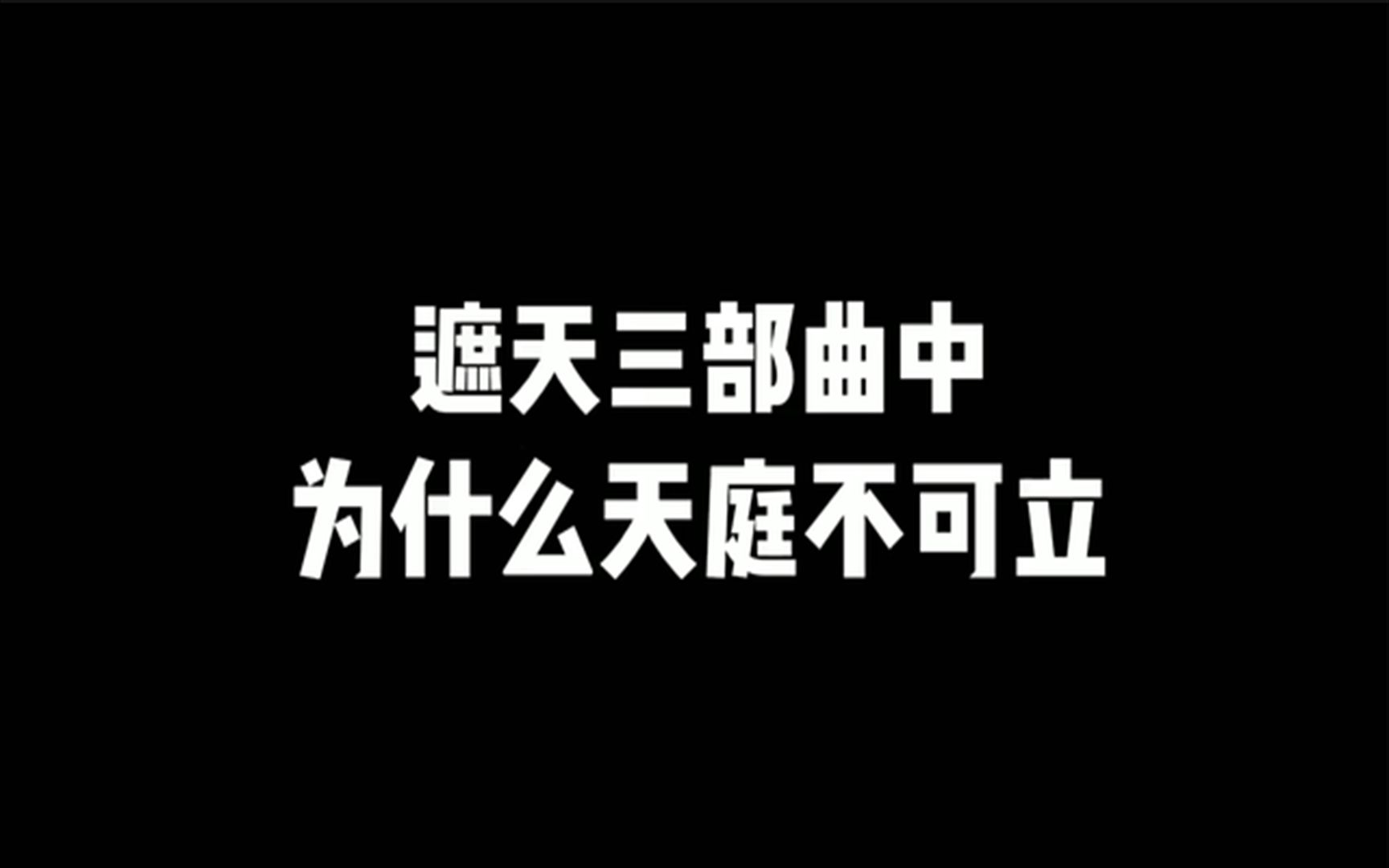 [图]遮天三部曲中最邪的两个字—天庭，你知道为什么天庭不可立吗？