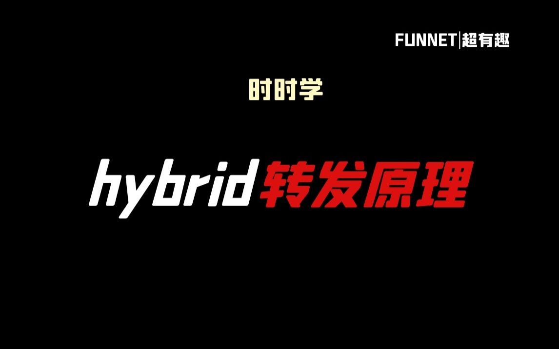 hybrid转发原理哔哩哔哩bilibili