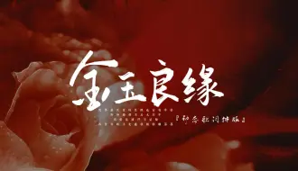 Tải video: 金玉良缘|动态歌词排版|“就算是天定的良缘也会有辛苦 对和错都不必太在乎 为爱退让并不是输 抓紧你的手走过我的朝朝暮暮”|电视剧《金玉良缘》片尾曲