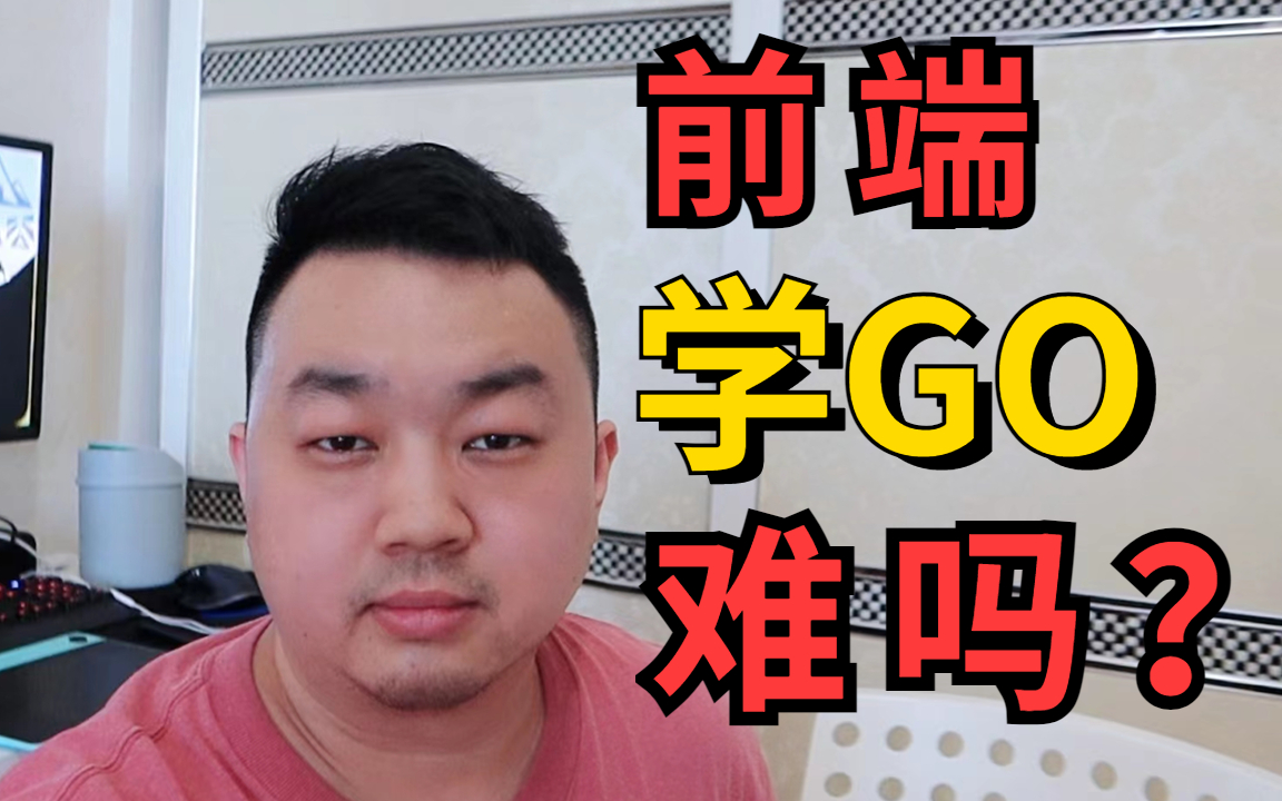 前端如何快速转Go?搞定Go的学习书籍、网站、视频教程推荐!(纯干货推荐)哔哩哔哩bilibili