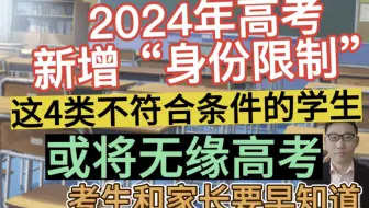 2024年高考新增“身份限制”，这4类不符合条件的学生，或将无缘高考，家长和考生要早知道！