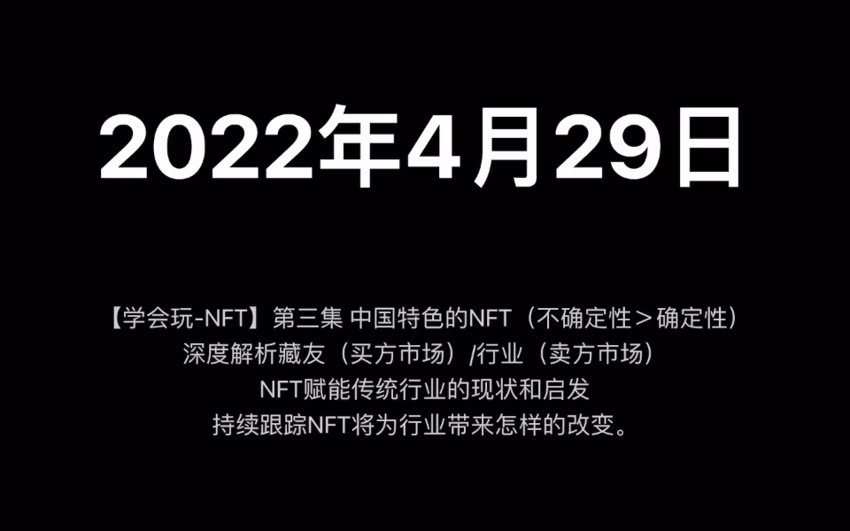 [图]【学会玩- NFT】第三集 中国特色的NFT 避坑指南 商业应用 行业赋能 中国李宁 伊波通讯 锦江之星 以及白嫖军团