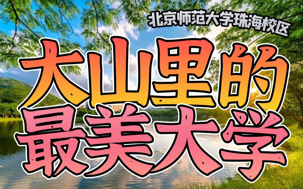 “亚洲最美山谷大学”  北京师范大学珠海校区评测哔哩哔哩bilibili