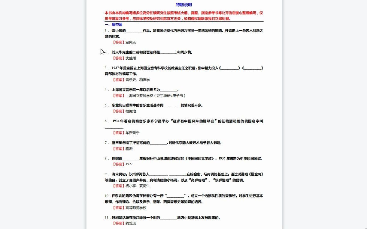 [图]C635006【基础】2024年新疆艺术学院135101音乐《651中外音乐基础之中国近现代音乐史》考研基础训练590题（填空+名词解释+简答+论述题）资料复习