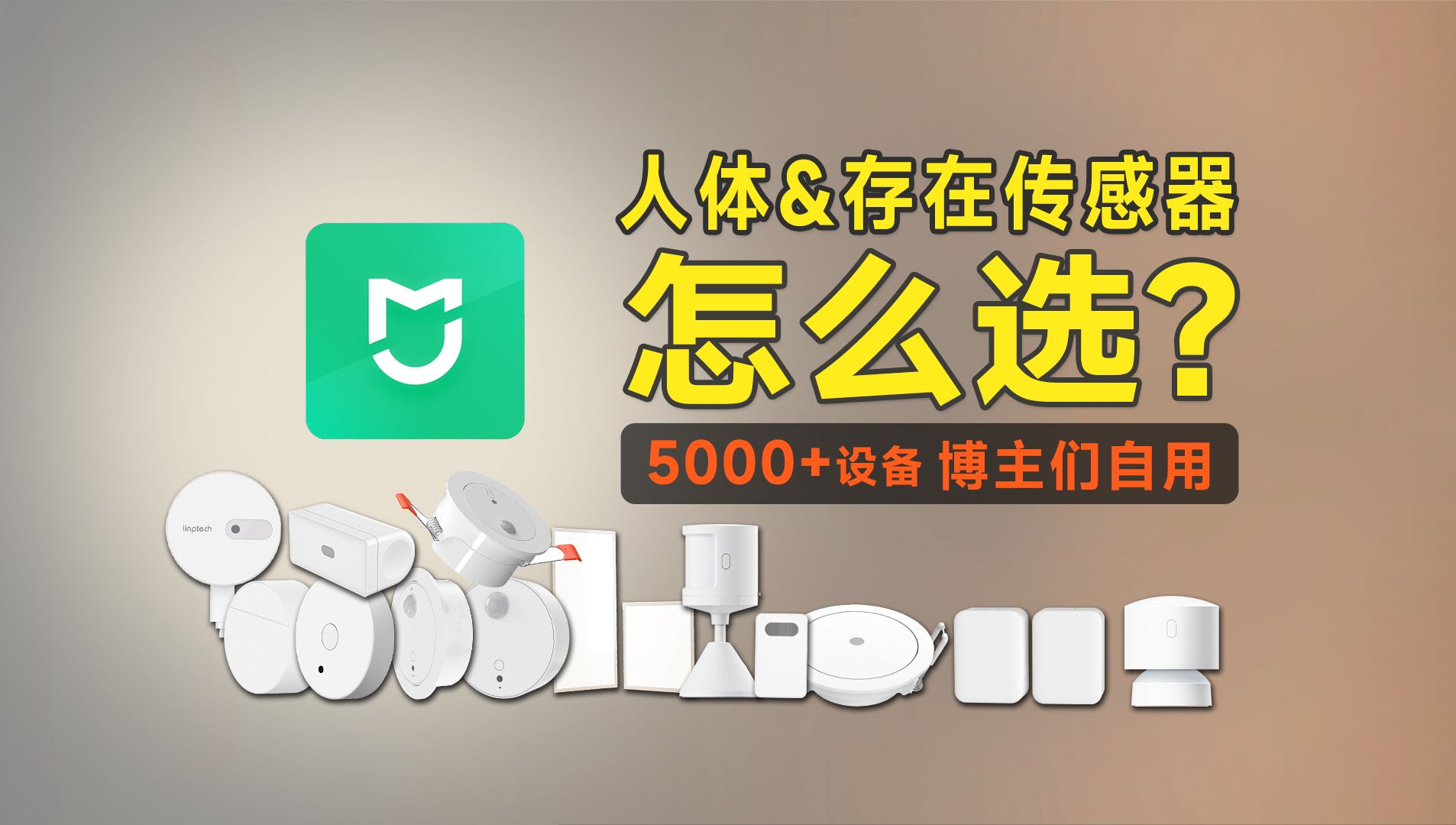 用过超5000米家设备后,我们推荐了这些人体和存在类型传感器