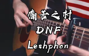 Download Video: 一秒就沦陷了~DNF《Leshphon》痛苦之村列瑟芬BGM~听得是满满的回忆~