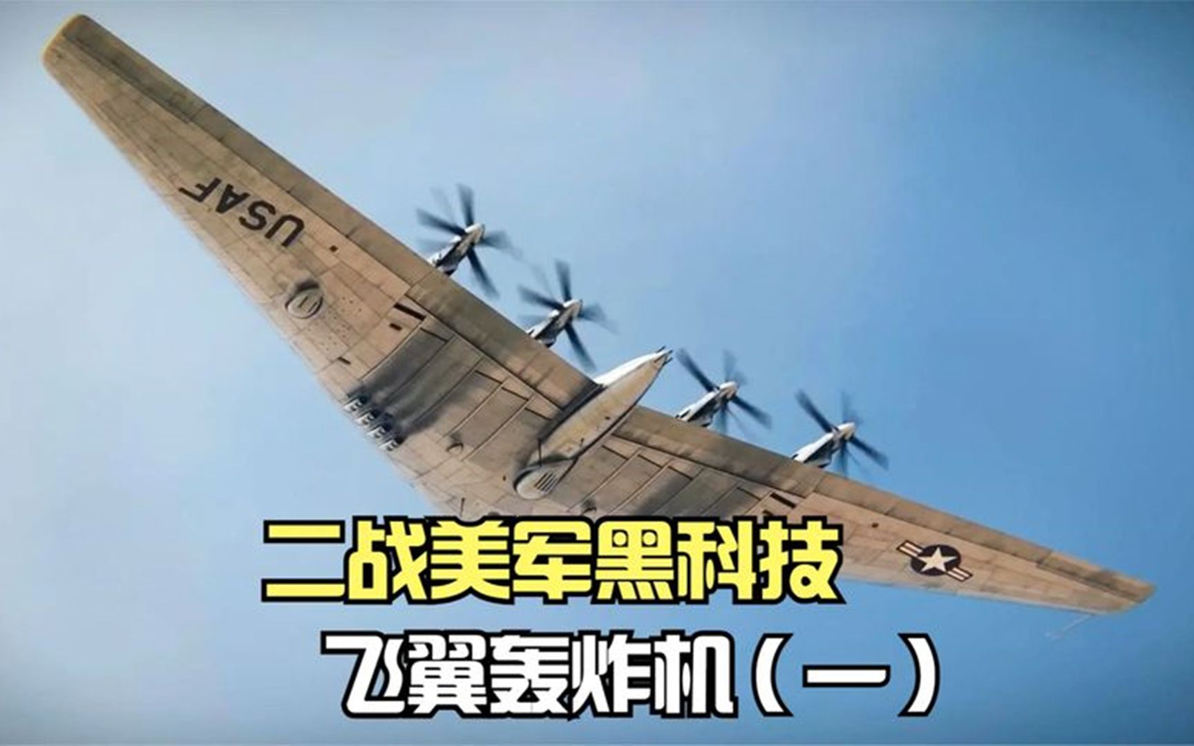 二战美军黑科技,xb-35飞翼轰炸机,不要机身跟尾翼的天才设计.