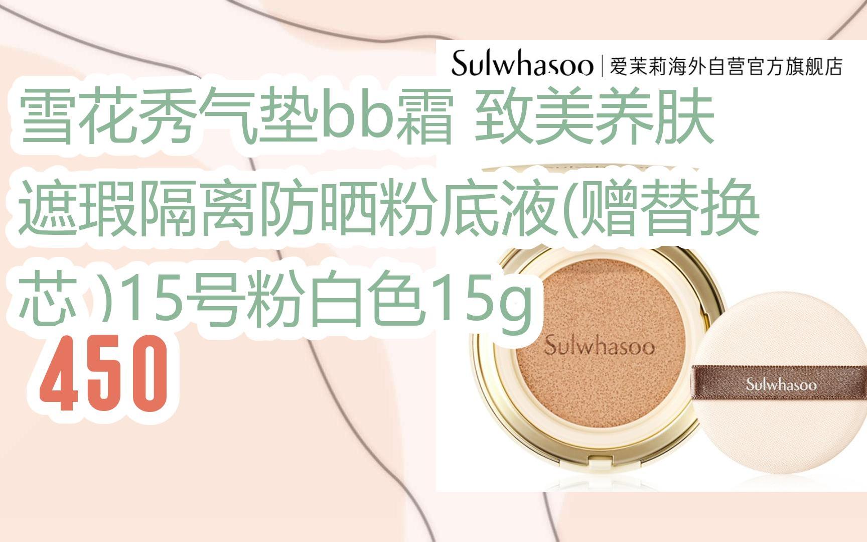 【京东|复制简介打开有大额优惠】 雪花秀气垫bb霜 致美养肤遮瑕隔离