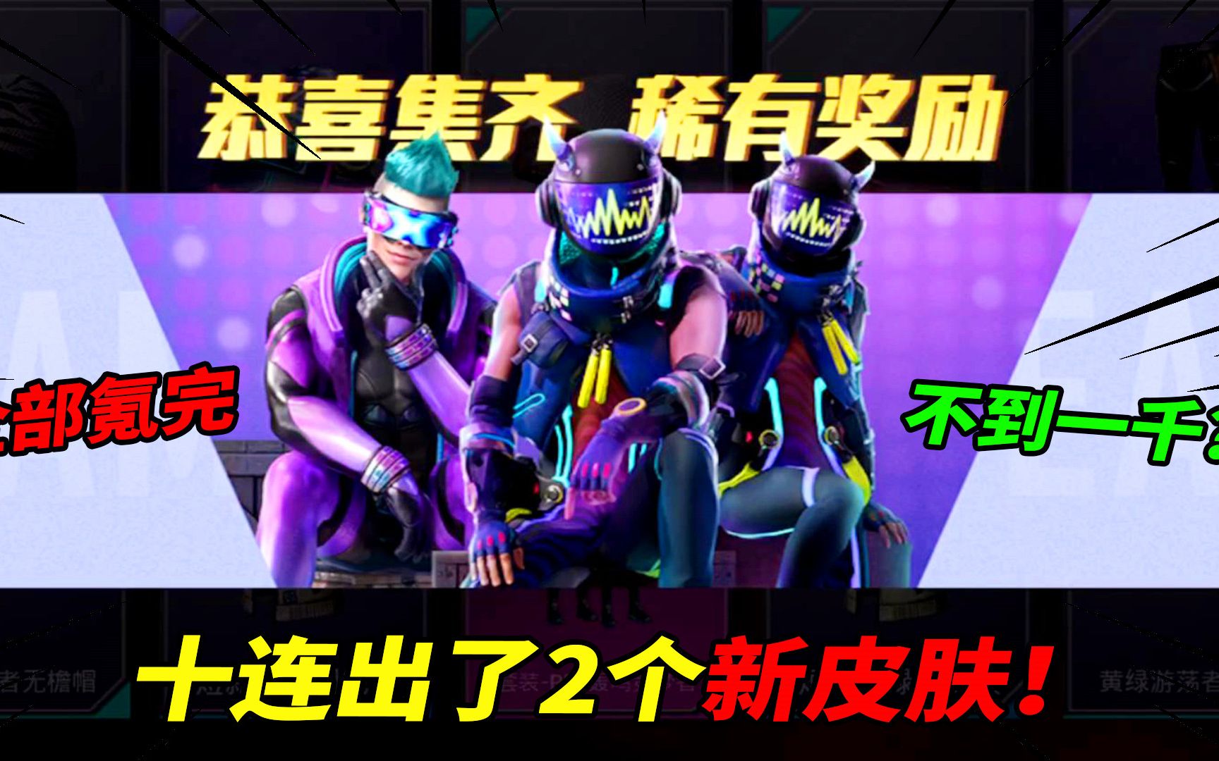 小猴子解说:最新电竞逐梦者套装,十连抽出了2个新皮肤!